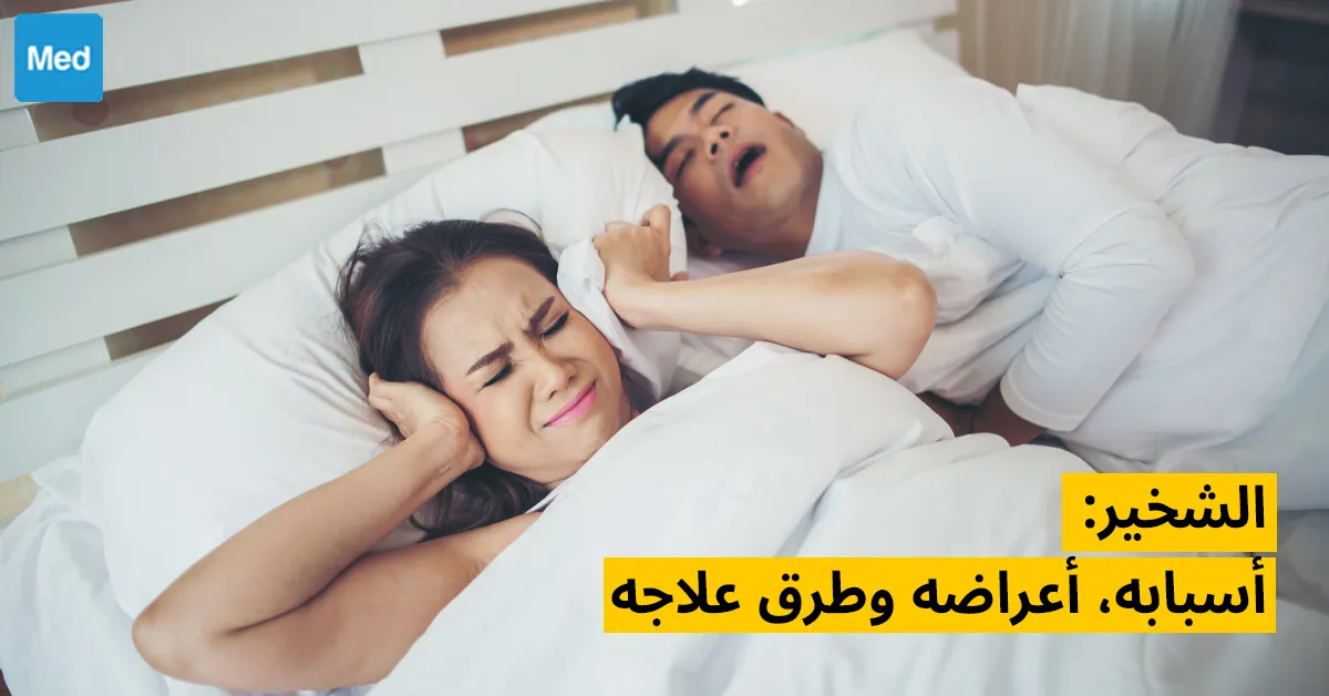 الشخير: أسبابه، أعراضه وطرق علاجه